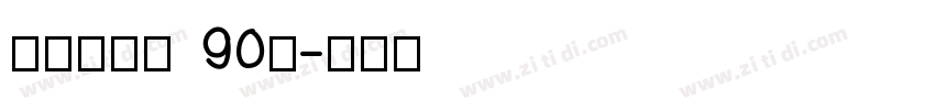 汉仪元隆黑 90简字体转换